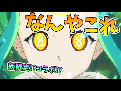 こ、これはなんですか！？超獣神祭新限定！？6月のコラボ！？【モンスト/よーくろGames】