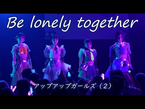 Be lonely together／アップアップガールズ（２）【ライブパフォーマンス】2025.9.14 にきちゃんビリーバー in Veats Shibuya