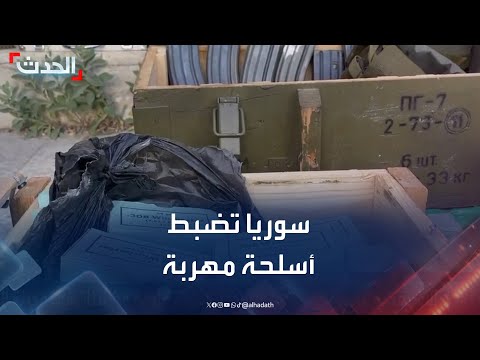 سوريا تعلن ضبط أسلحة مهربة من لبنان داخل شحنة أثاث