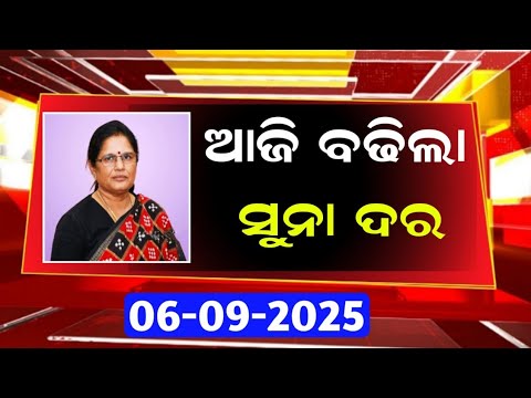 Today gold price Odisha l 06th September 2025 l Latest Gold price Odisha Bhubaneswar l ODIA PROMO TV