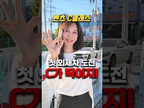 벤츠 C클래스 첫 외제차 도전용 최고의 차! #중고차