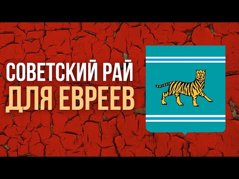 НЕДЕЛЯ В ИСТОРИИ | Как создавали Еврейскую область в СССР