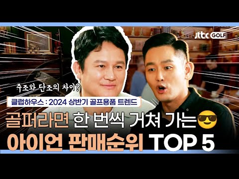 TOP5 아이언에 특징이 있다?! 2024 상반기 아이언 판매순위 | 클럽하우스