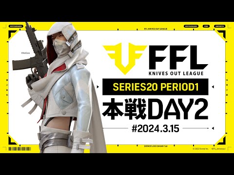 【荒野行動】FFL SERIES20 PERIOD1 DAY2　解説 :祝祭ぴあの　実況:仏