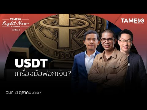 วิเคราะห์เหรียญUSDTถูกใช้เป็