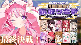 【 #Minecraft旗取り合戦 】最終決戦！気合い入れていくぞ～！！！【ユニプロ/木乃華サクヤ】