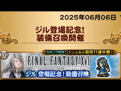 【FFRK】　ジルガチャ　(2025年6月)