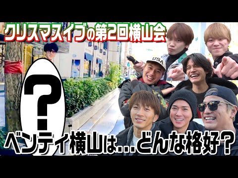 なにわ男子【もちろんベンティですよね!?横山くん】緊急開催の横山会第２弾です！