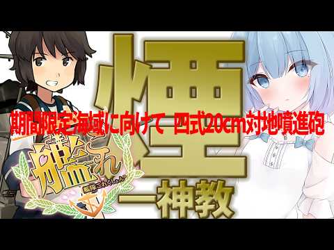 【艦これ】新三川戦隊育成中！煙でおそらくほとんのことは解決 第二話｜新編「三川艦隊」ソロモン方面へ！【艦隊これくしょん】