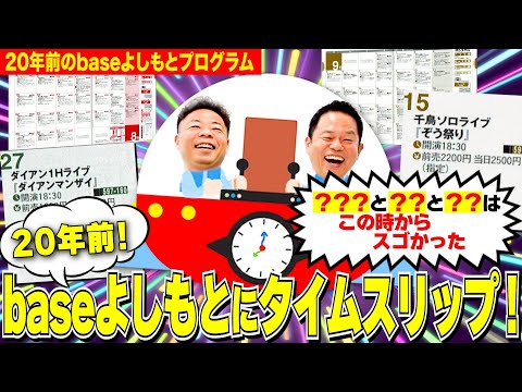 【20年前のbaseよしもと】カレンダー振り返ったら地獄の連続単独ライブ&〇〇さんが昔からすごすぎた【ダイアンYOU&TUBE】