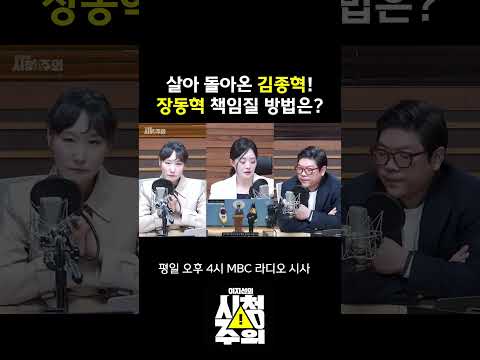 [시청주의] 살아 돌아온 김종혁의 분노 "장동혁 사퇴"로 연결될까