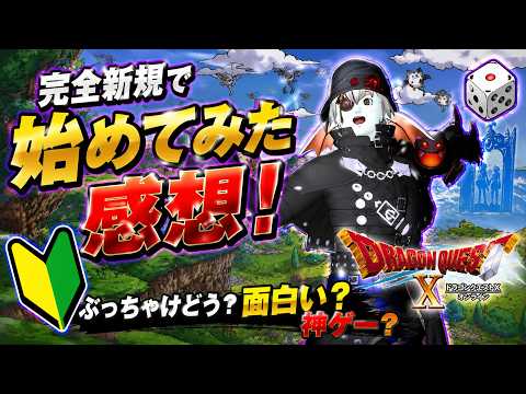 ドラクエ１０を完全新規で始めてみた感想　#ドラクエ１０ #DQX