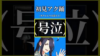 ガチビビりの初見アク踊。(アクアリウムは踊らない：切り抜き)