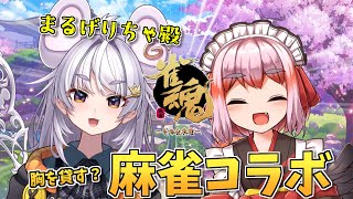 【#雀魂】胸を……貸す……？　ぶいぱいのまるげりちゃ殿と雀魂コラボじゃ！【千羽黒乃】