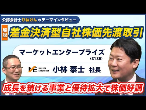 【マーケットエンタープライズ(3135) 小林社長 テーマインタビュー】解説「差金決済型自社株価先渡取引」～成長を続ける事業と優待拡大で株価好調～　2025年1月31日