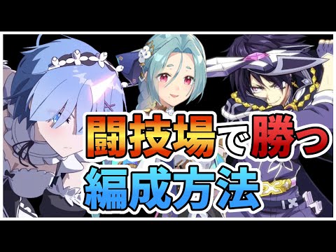 【エピックセブン】闘技場で勝つ編成方法【Epic 7】