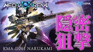 【 メカブレイク 】 ステルスと分身のできるスナイパーって俺TSUEEEすぎない？ 【 MechaBREAK / にじさんじ / 神田笑一 