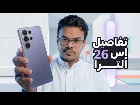 المراجعة كاملة لوحش سامسونج #galaxys26ultra