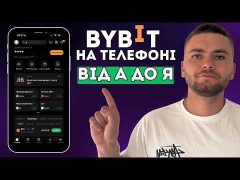 Bybit ПОВНА ІНСТРУКЦІЯ З ТЕЛЕФОНУ | Огляд Мобільного Додатку Байбіт
