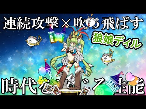 【にゃんこ大戦争】 『狼娘ディル』 連続攻撃×吹っ飛ばす×通常範囲攻撃は強いのか?
