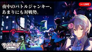 【ポケモンZ-A】ガチ対戦勢が行くZ-A珍道中その5 -やっぱり数値が高いのは正義なんだよな-【水月はるか】