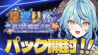 【#にじ遊戯王祭 2025】パック開封！！！！！！！【にじさんじ/珠乃井ナナ】