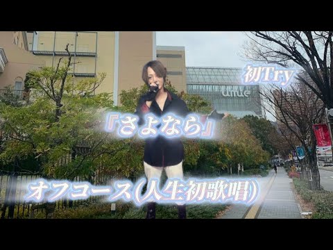 25/10/26(日)  オフコース(人生初歌唱)  『さよなら』  初Try🔰