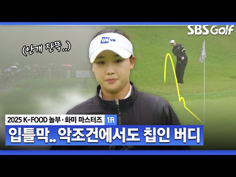 [2025 KLPGA] 중계진 허걱.. 데뷔 41일 만에 우승, 핫한 김민솔! 안갯속 칩인 버디_K-FOOD 놀부·화미 1R
