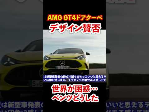 賛否両論すぎるベンツの新型モデル。ベンツどうした。 #automobile #ベンツ　#AMG