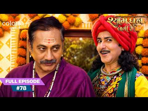 Krishna Answers Narsinh Mehta’s Prayers | Shyam Dhun Lagi Re | Full Ep. 78