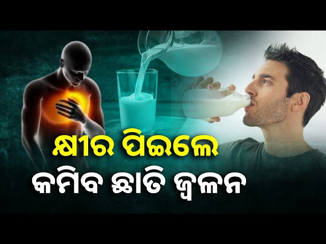 ଛାତି ଜଳାପୋଡ଼ାକୁ କମ୍ କରିବ କ୍ଷୀର, ମୁକ୍ତି ପାଇବା ପାଇଁ ଚାହୁଁଥିଲେ ଆପଣାନ୍ତୁ ଏହି ଟିପ୍ସ || Knews Odisha