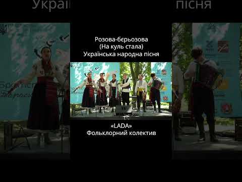 LADA — Розова-бєрьозова - На куль стала / Фестиваль Ше.Fest 2026 — Моринці