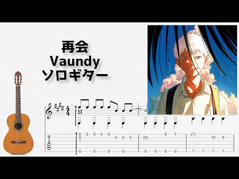 🎶 [光が死んだ夏] 再会 / Vaundy [Fingerstyle Guitar TAB] 🎸
