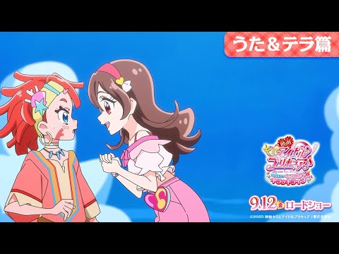 『映画キミとアイドルプリキュア♪』うた＆テラ篇 ／ 9月12日(金)ロードショー