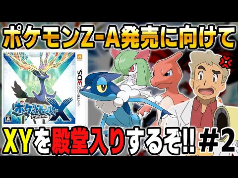 【ポケモンXY】LegendsZ-A発売に向けて殿堂入りを目指す口の悪いオーキド博士＃２【柊みゅう】