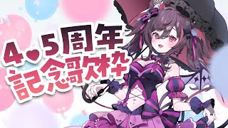 【記念歌枠】ついに4.5周年🎉ここまで応援ありがとう♡4年半前の初歌枠セトリで歌う🎤【#きらLIVE /逢魔きらら】