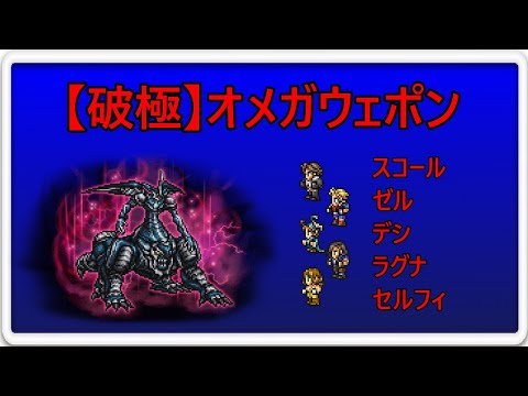 ＜FFRK＞【破極】オメガウェポン　22.35秒
