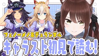 【#ウマ娘 】キャラスト初見で読むよー！！デュランダル＆フェノーメノ【#Vtuber 】
