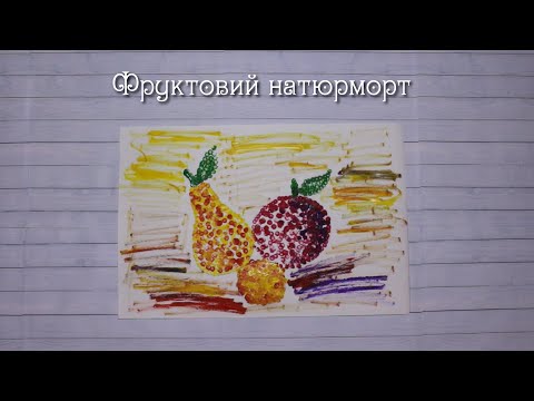 Фруктовий натюрморт (пуантилізм)