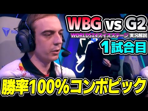 昨年のファイナリスト vs EUの王者G2｜G2 vs WBG 1試合目 Worlds2024スイスステージDay4｜実況解説