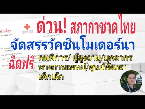 สภากาชาดไทยจัดสรรวัคซีนโมเดอร์ สภากาชาดไทยจัดสรรวัคซีนโมเดอร์
