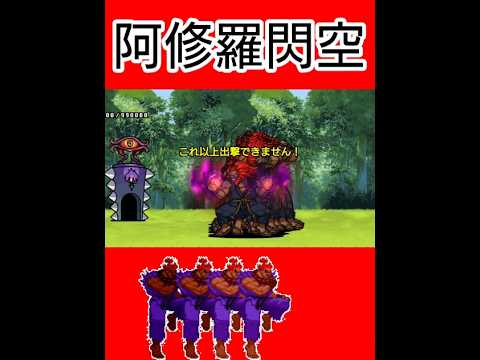 伝説レア「豪鬼」で阿修羅閃空!【にゃんこ大戦争】