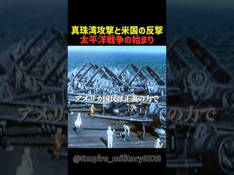 真珠湾攻撃とアメリカの反撃 太平洋戦争の始まり #shorts #軍事 #行進 #history #ww2 #真珠湾攻撃 #太平洋戦争