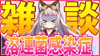 【雑談 / #chat 】溶連菌感染症にかかっていました。(ちょっと歌うかも?)【生返るるる / #Vtuber 】