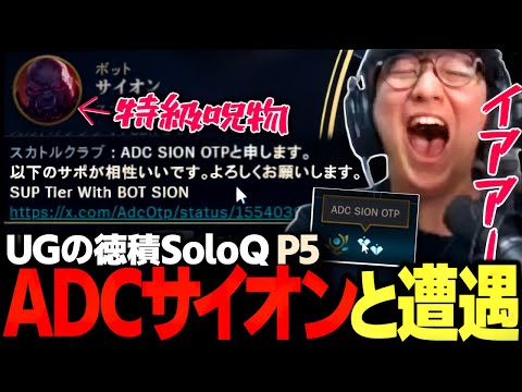 [徳積SoloQ P5] T1勝利のためにADCサイオンと手を組むUG（League of Legends）のサムネイル