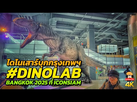 SquidMan.ExE ระวัง!ไดโนเสาร์บุกกรุงเทพ!!!เที่ยวDINOLABBANGKOK2025ICONSIAM