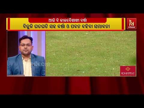 ଆଜି ବି କାଳବୈଶାଖୀ ବର୍ଷା ; ୫ ଜିଲ୍ଲାକୁ ୟେଲୋ ୱାର୍ଣ୍ଣିଂ ଜାରି କରିଛି ପାଣିପାଗ ବିଭାଗ