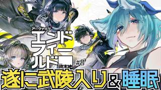 【 エンドフィールド 】ストーリーと睡眠、武陵場内からストーリーの続きを見よう【 アークナイツ #睡眠導入  】