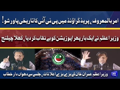 PM Imran Khan Historic Speech At PTI Parade Ground Power Show