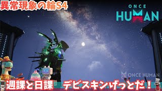 【ワンスヒューマン】294 異常現象少しでもすすめますかね【#OnceHuman/ゲーム実況】